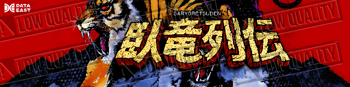Garyo Retsuden