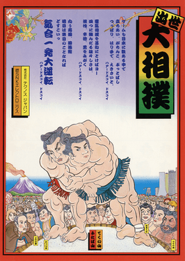 Shusse Ōzumō (SNK)