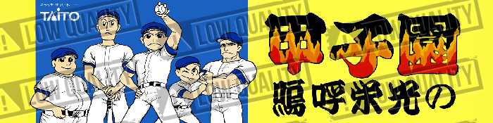 Ah Eikou No Koshien