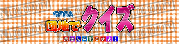 Danchi de Quiz Okusan Yontaku Desuyo!