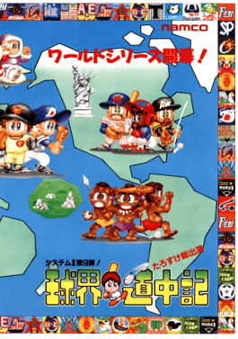 Kyūkai Dōchūki (Namco)